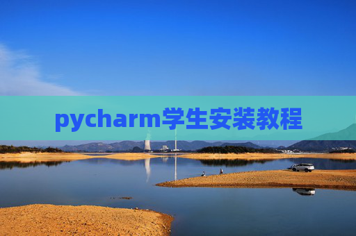 pycharm学生安装教程